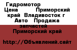 Гидромотор 310. 56. 00 › Цена ­ 100 - Приморский край, Владивосток г. Авто » Продажа запчастей   . Приморский край